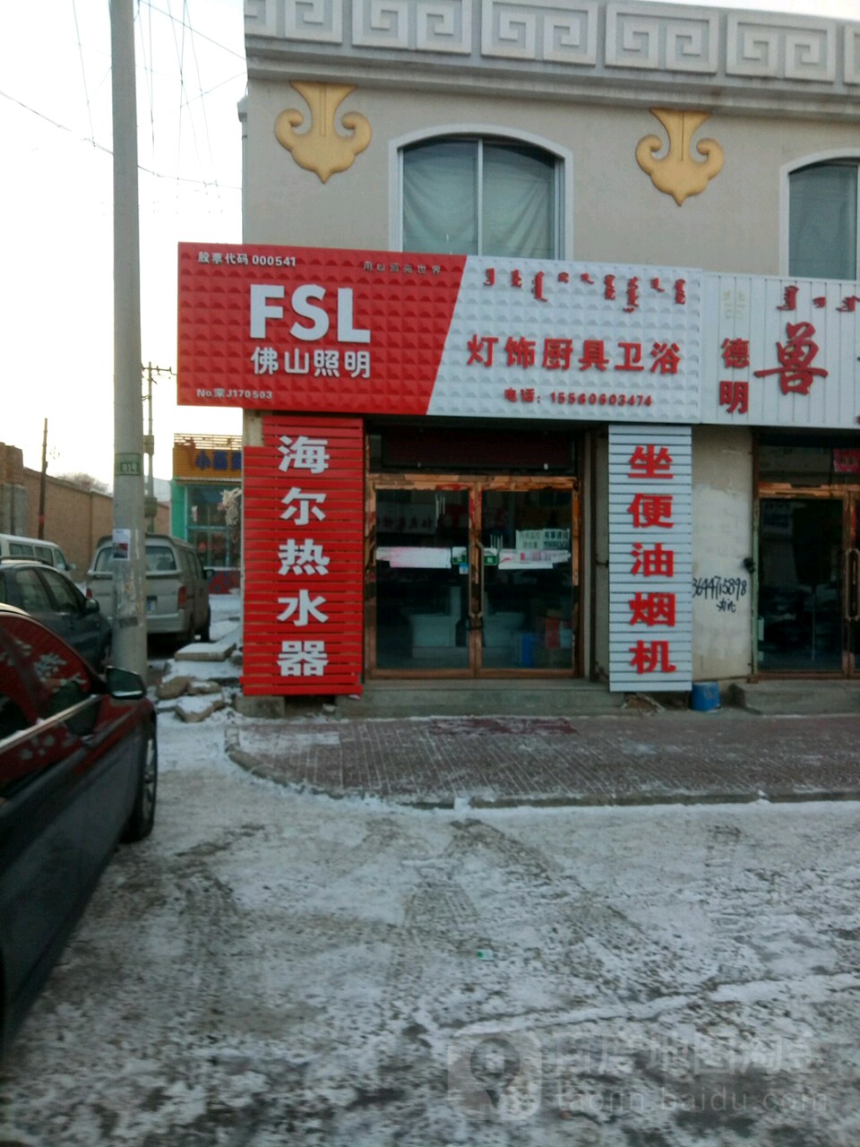佛山照明·卫浴(建国路店)