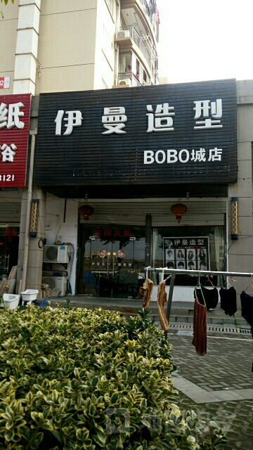 伊曼造型(BOBO城店)