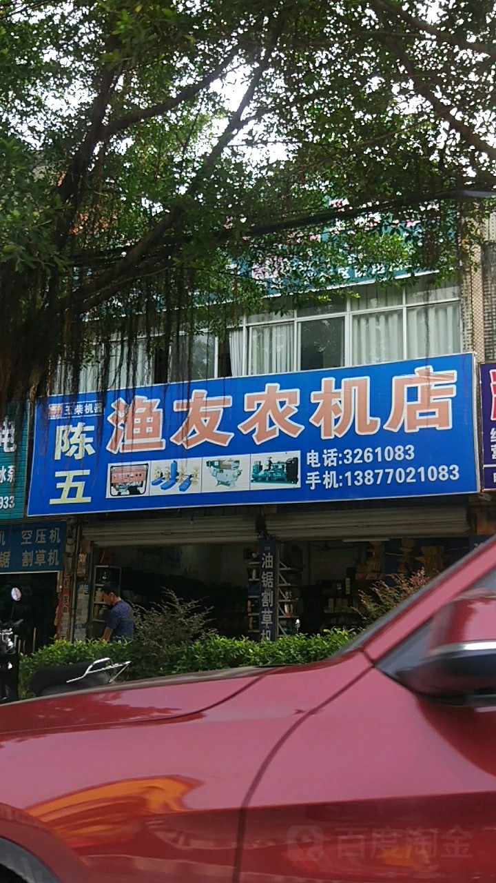 陈五渔友农机店