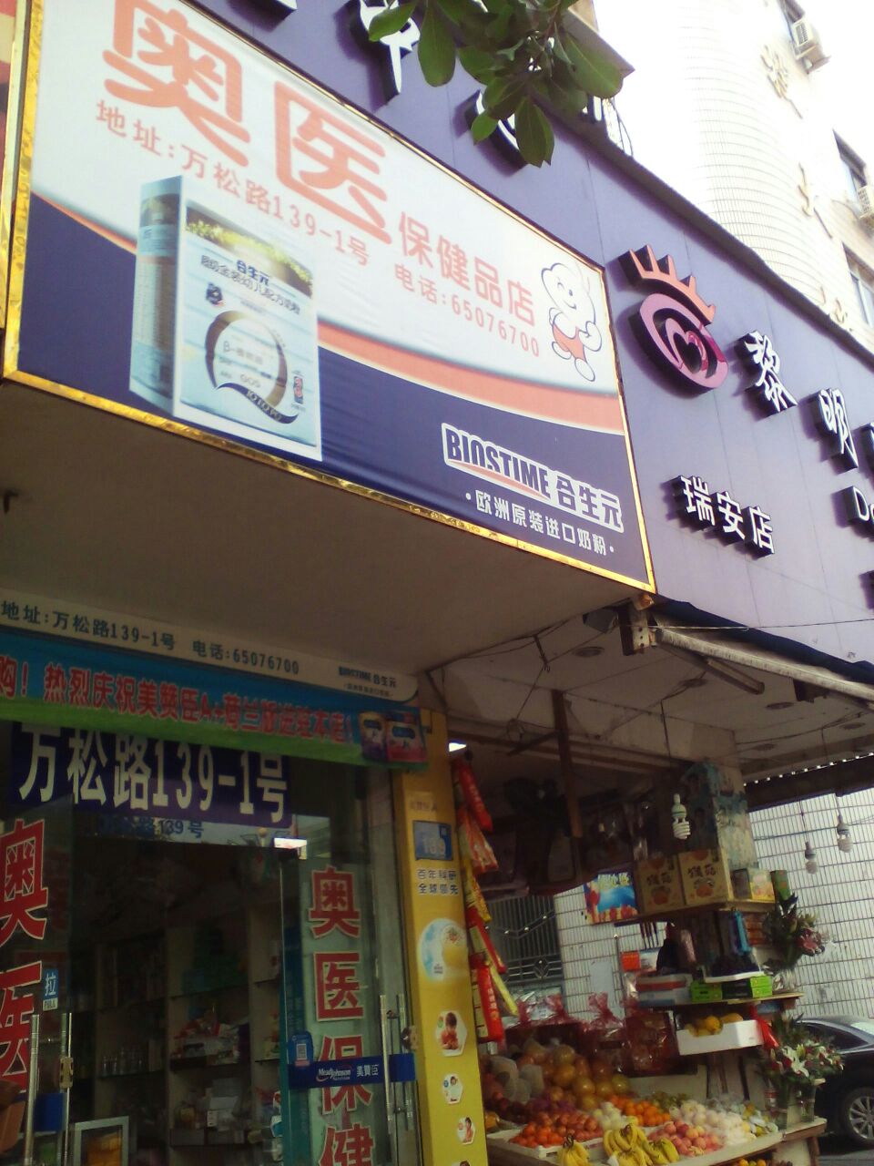 奥医保健品店