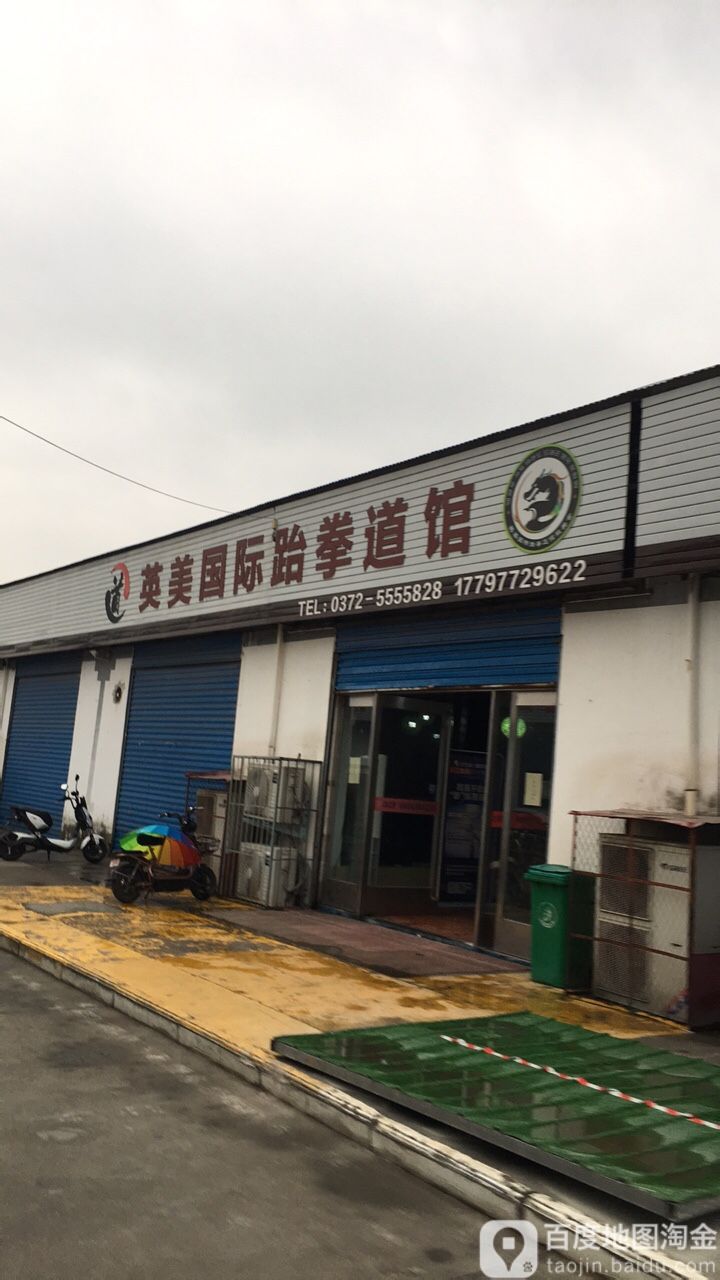 英美国际跆拳道管