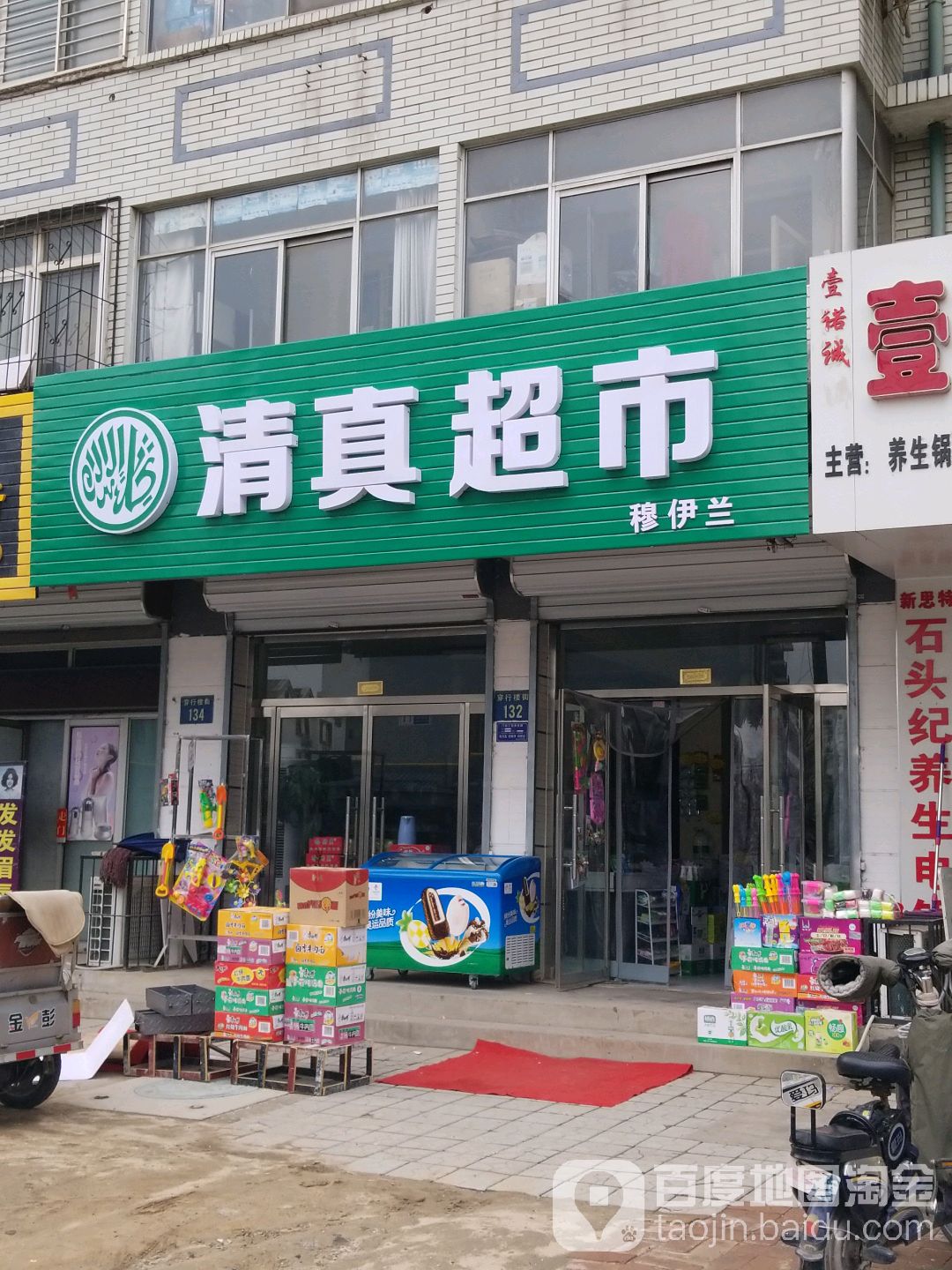穆伊兰清镇超市