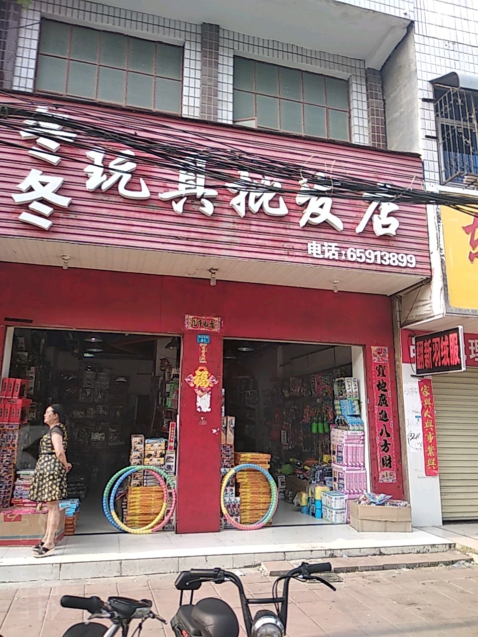 镇平县冬冬玩具批发店