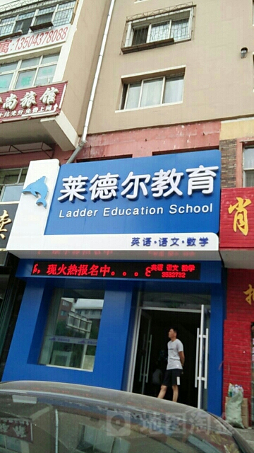 莱德尔教育(吉春路)