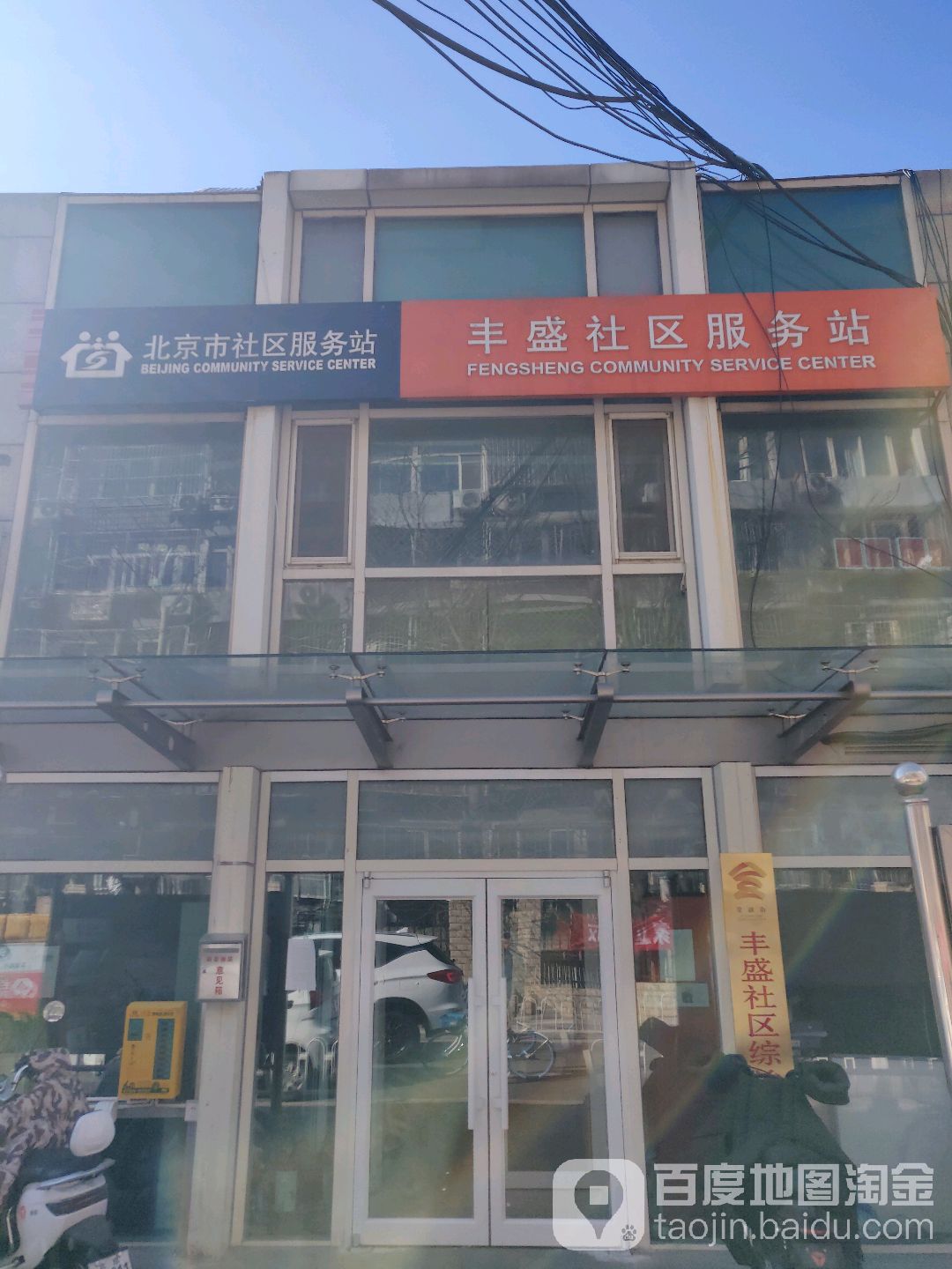 丰安社区服务站