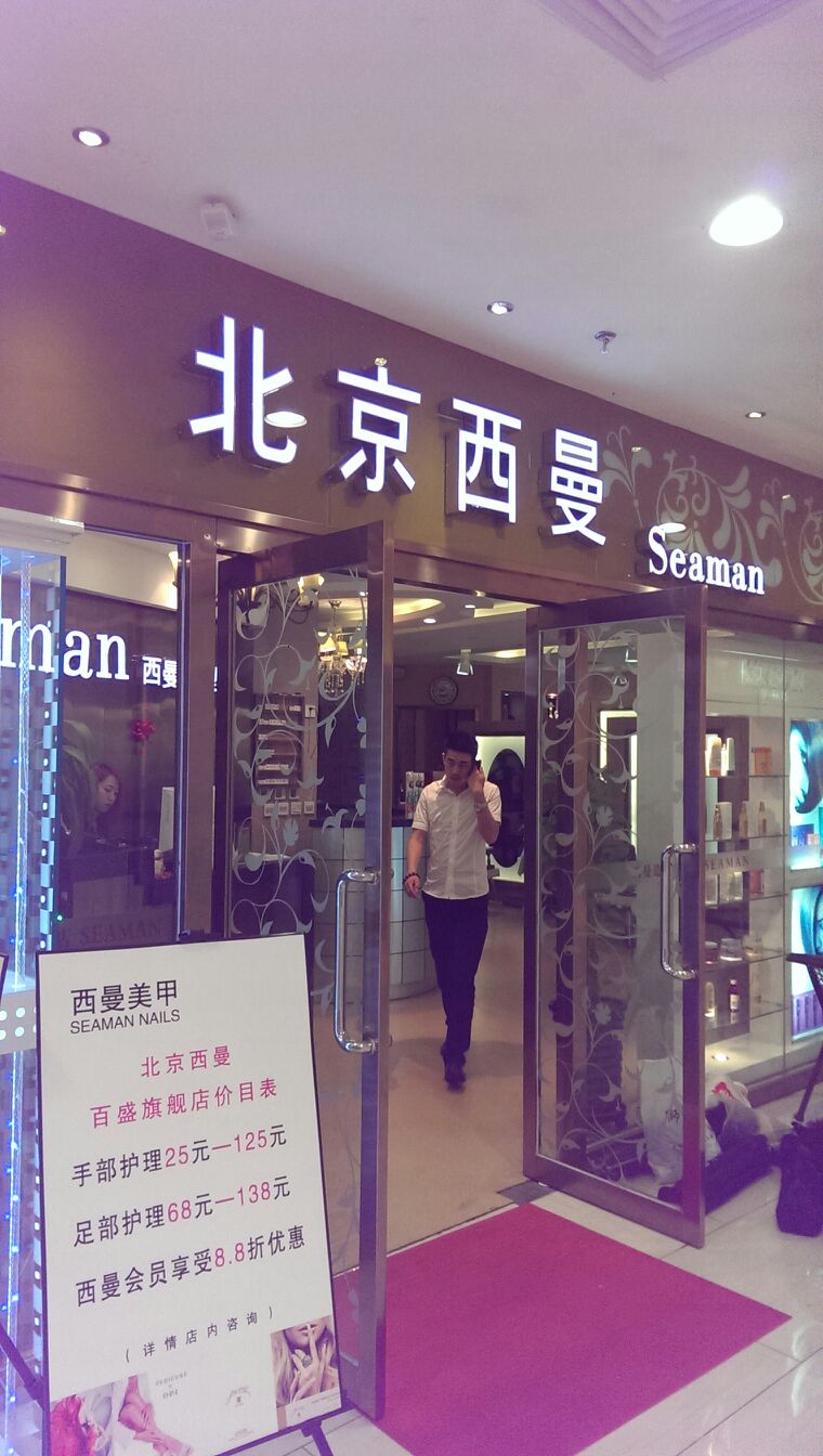 西曼造型MSTYLE(滨河中路百盛购物中心店)