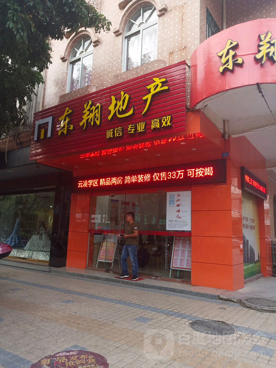 东翔地产(东湖店)