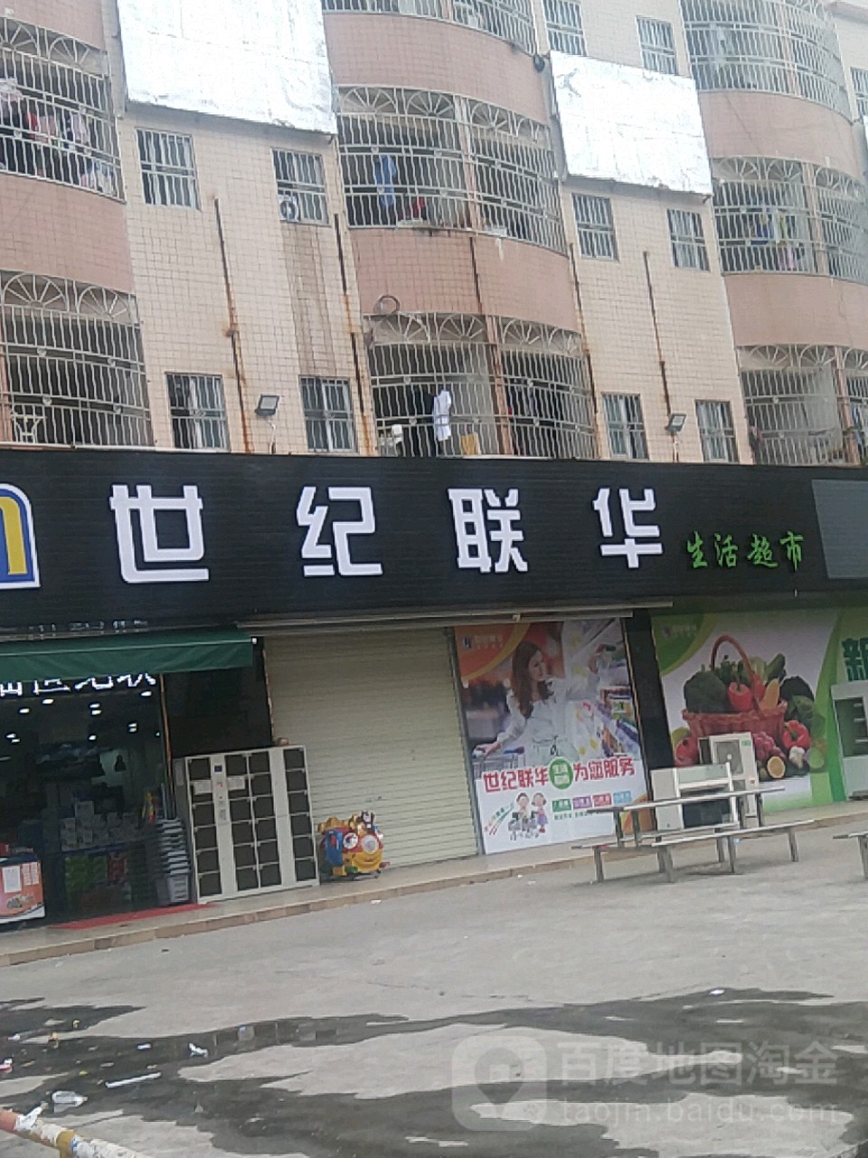 世纪联华生鲜超市(高埔路店)