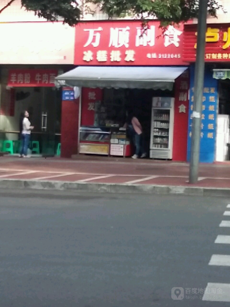 万顺便利店