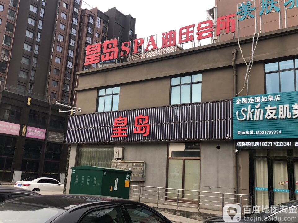 皇岛足浴会所