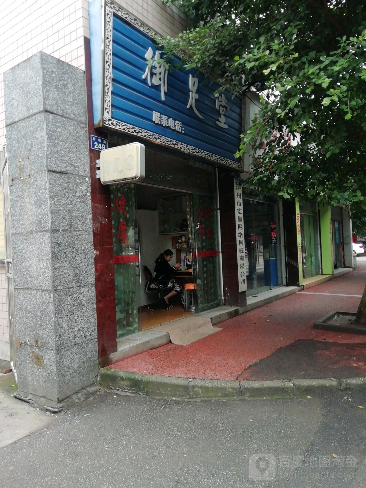 御足堂(志城街店)
