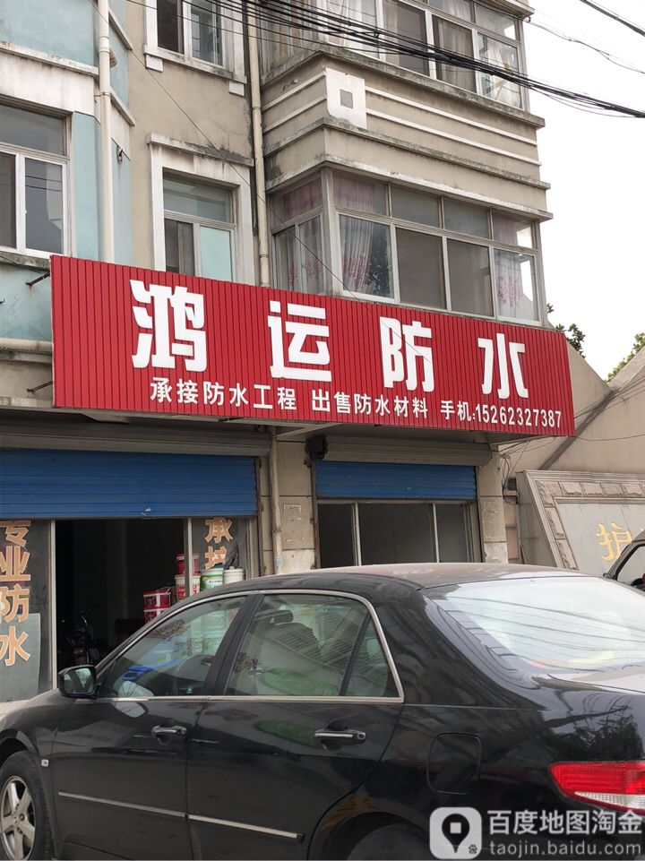 宏运防水