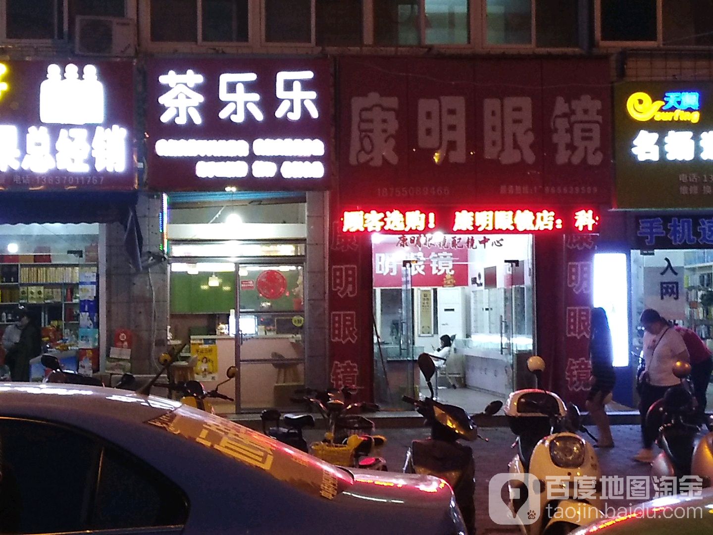 定城康明眼镜(东门汽车站店)