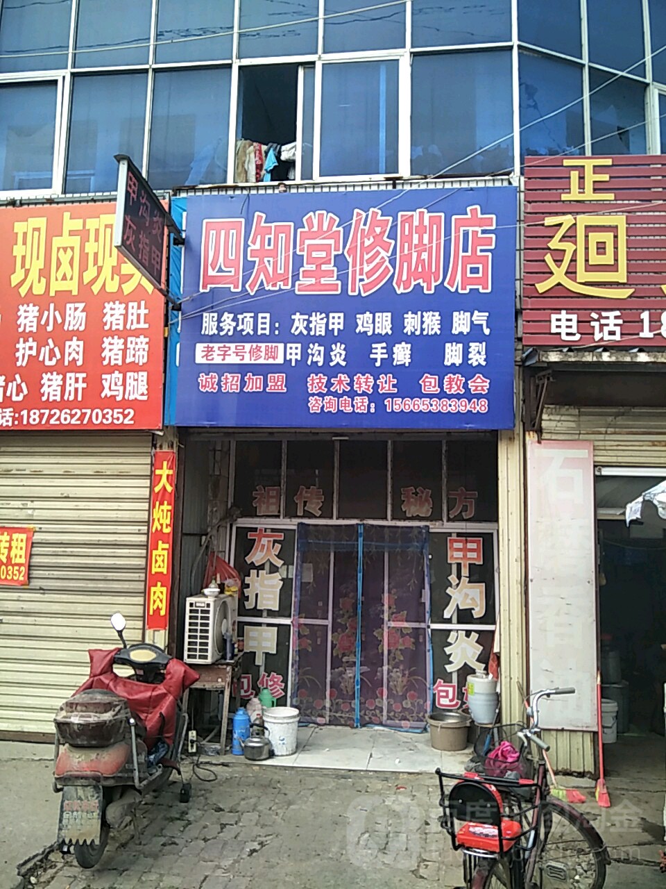 四知堂修脚店