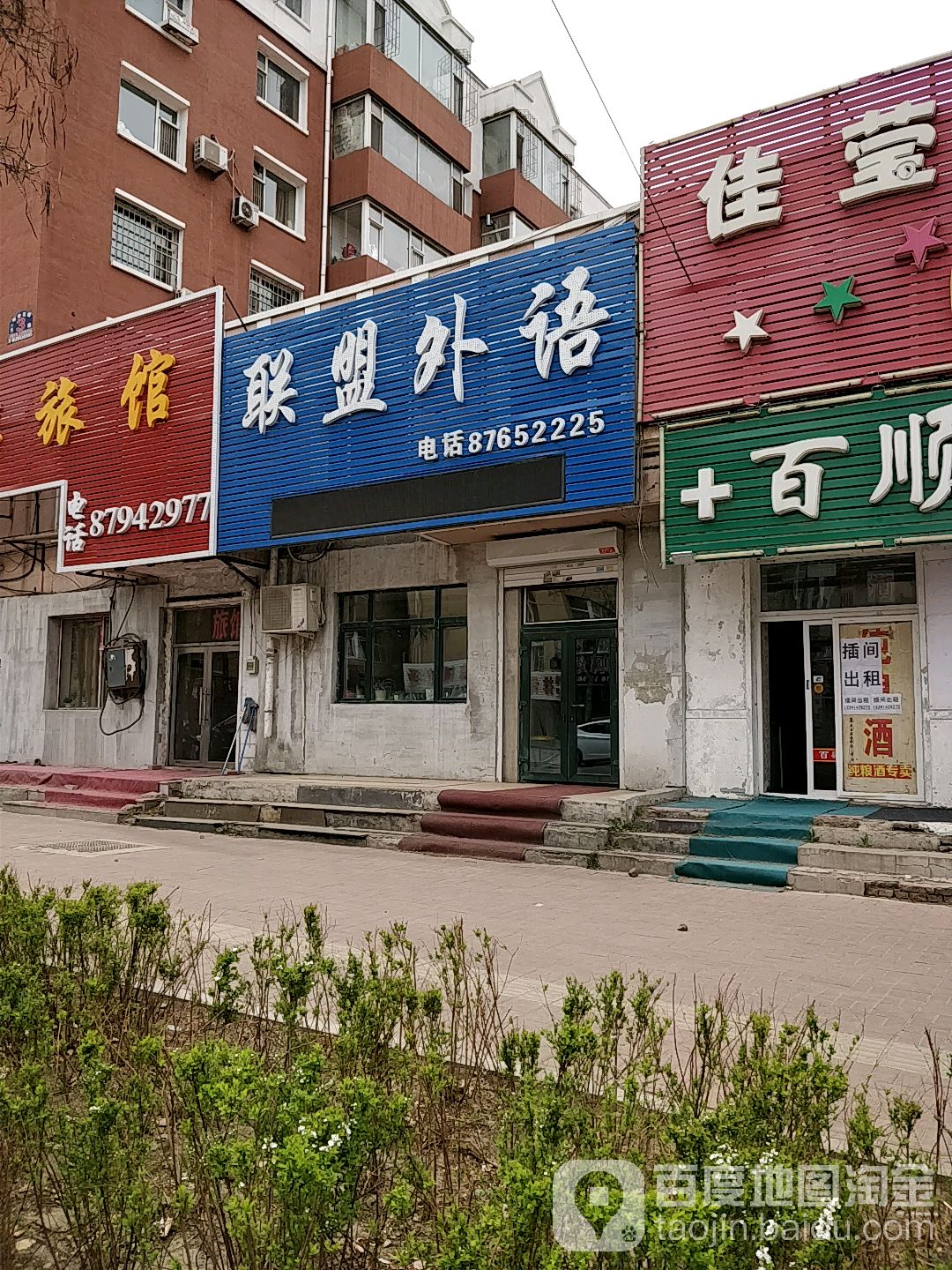 联盟外语(皓月大路)