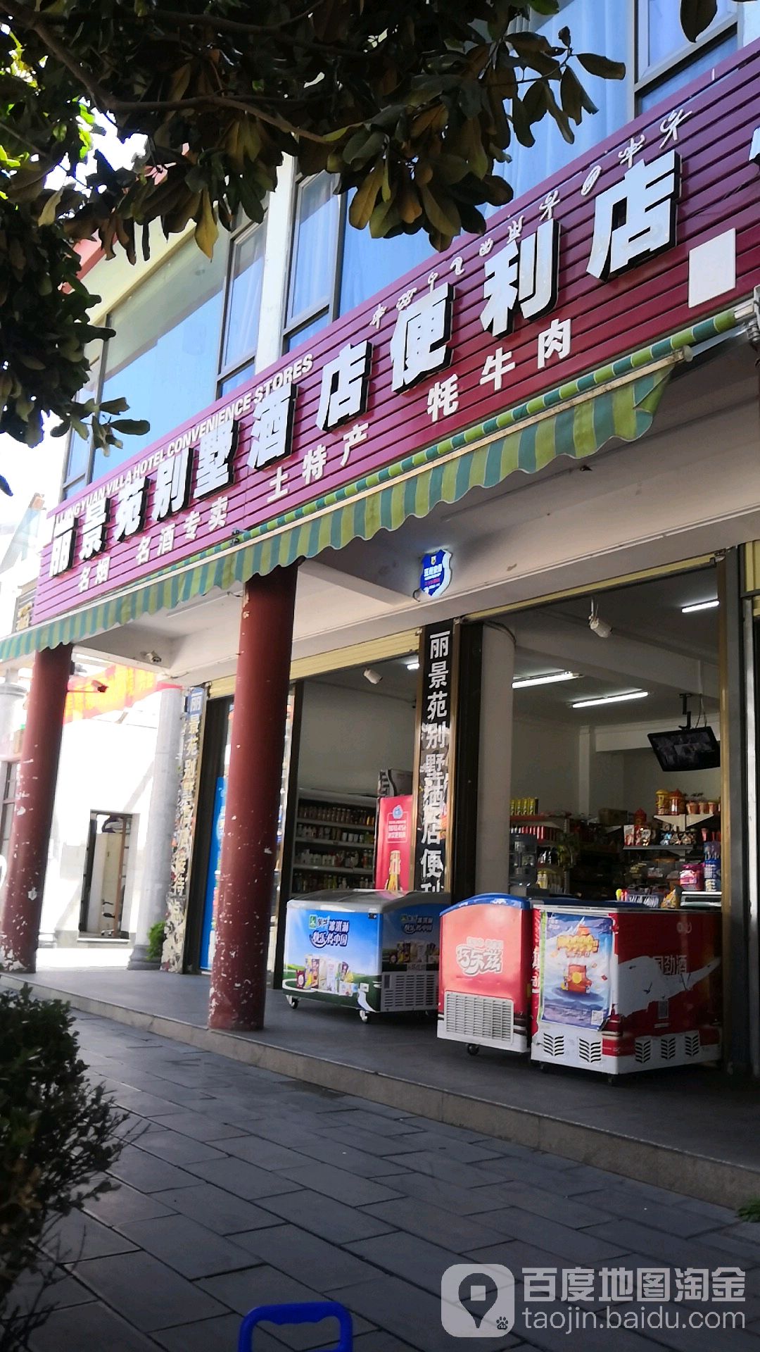 丽景苑别贵酒店便利店