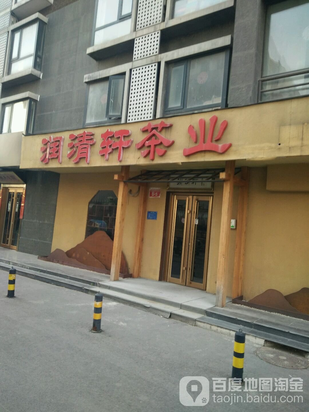 润清轩茶行(格调小区店)