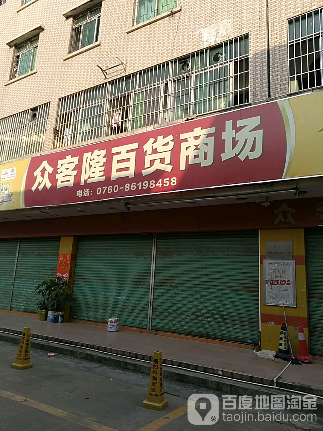 众客隆百货商场