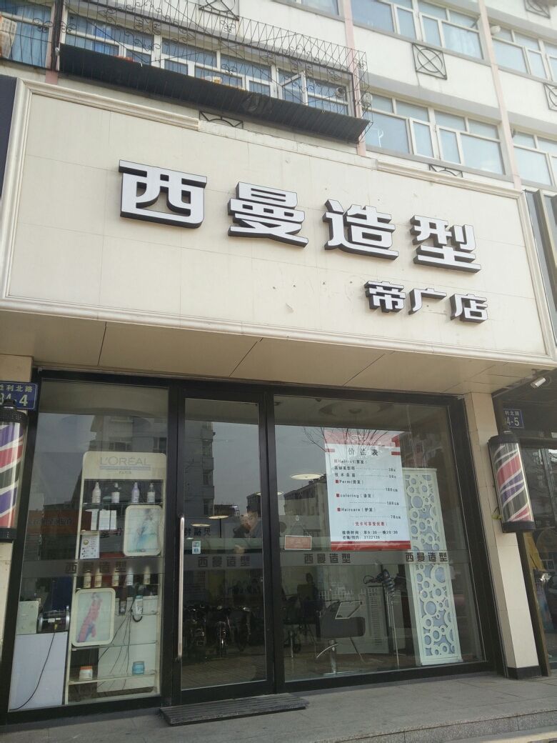 西漫发型(帝广店)
