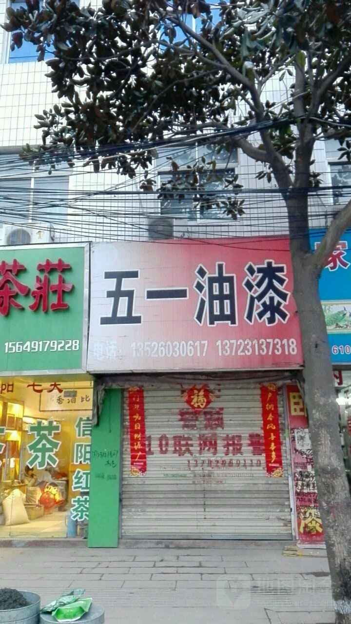 罗山县五一油漆(天元中路店)