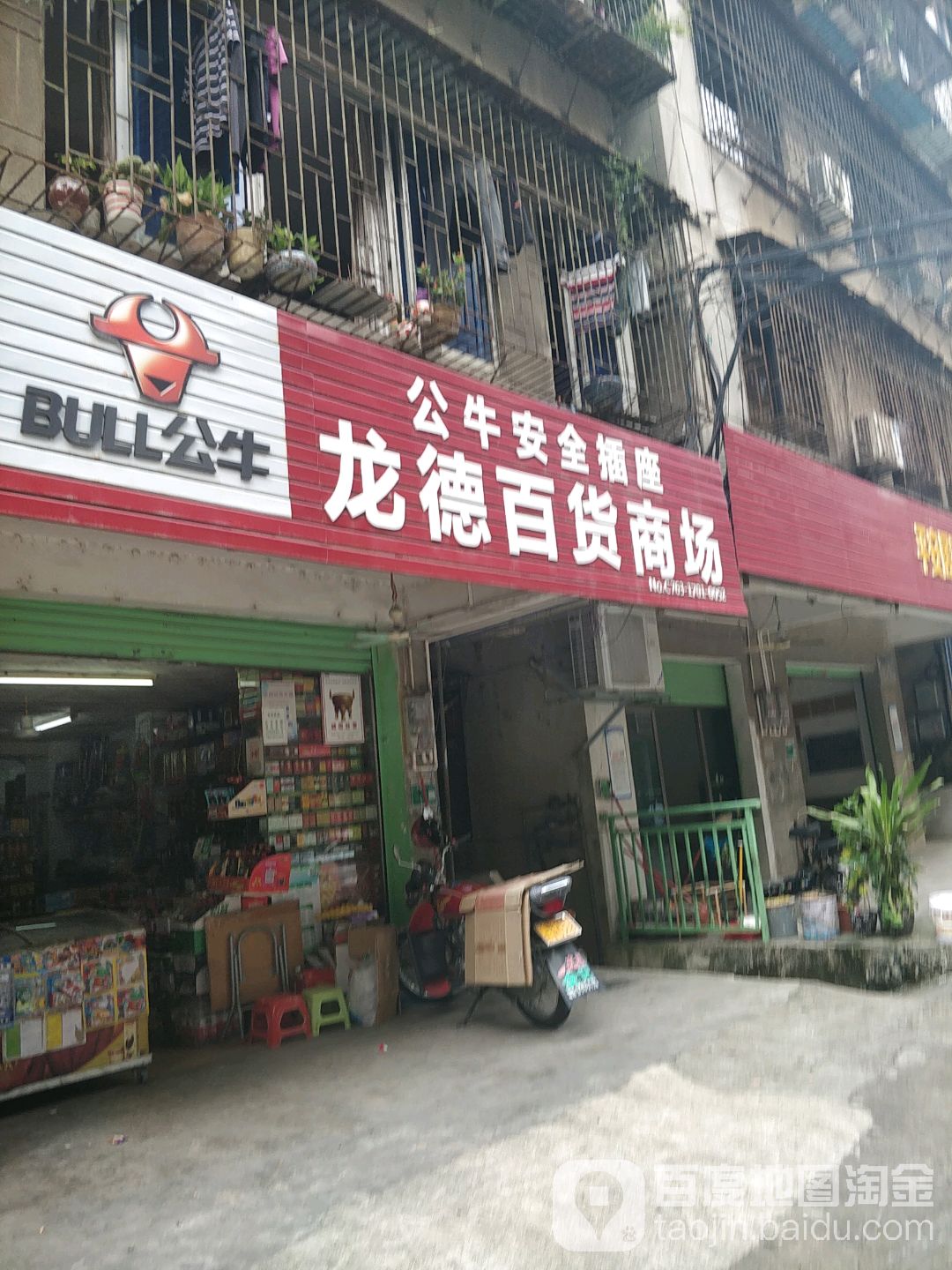 龙德百货商场(笔架南路店)