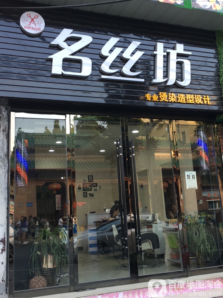 名丝坊(新南门总店)