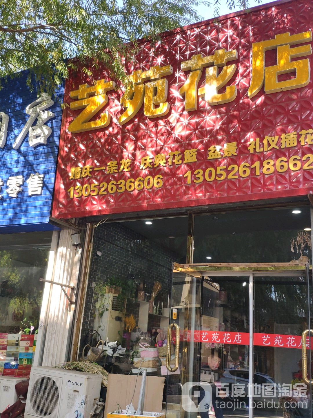 艺苑花店(龙山街店)
