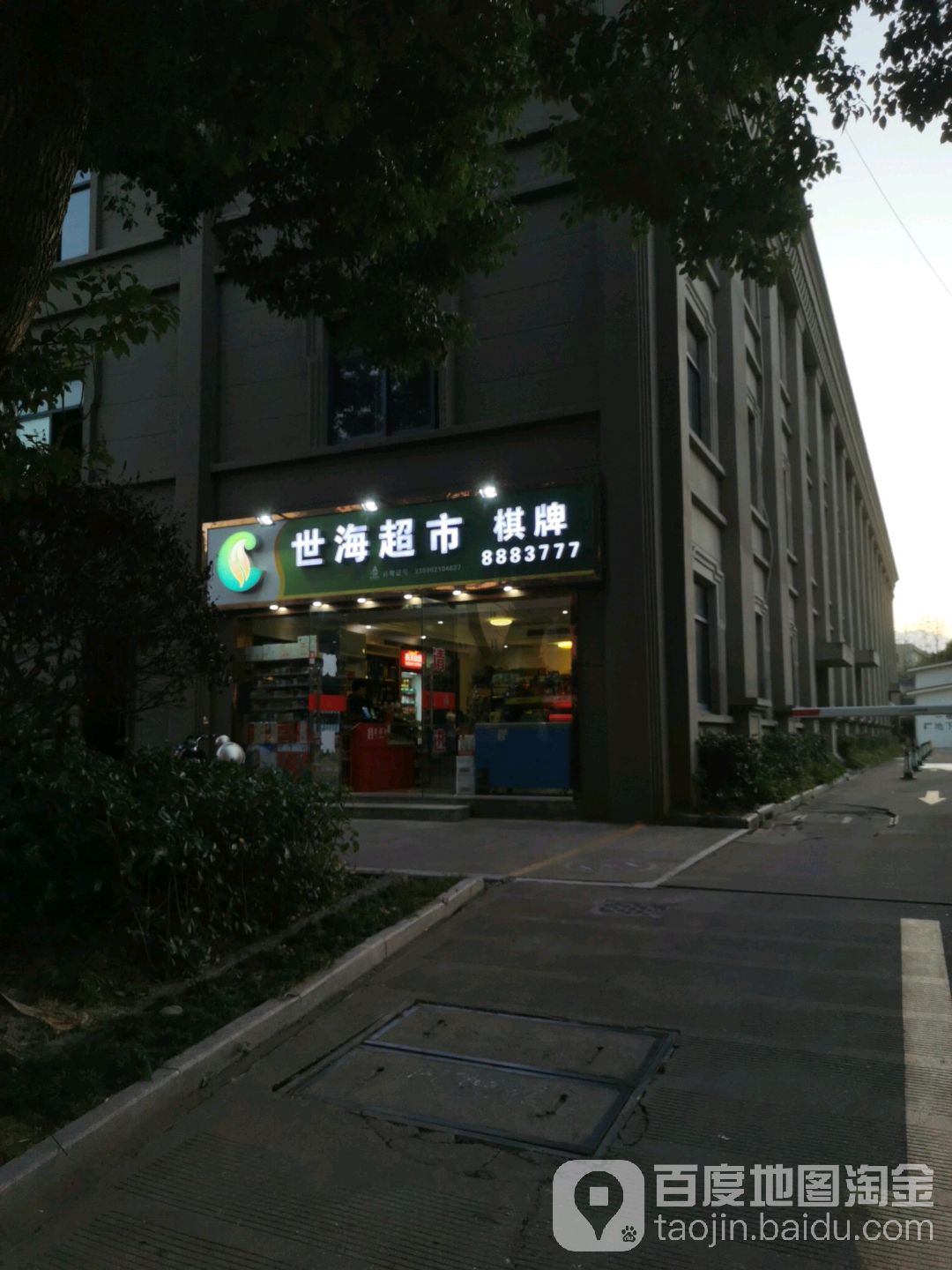 世海城市棋牌(甬东店)