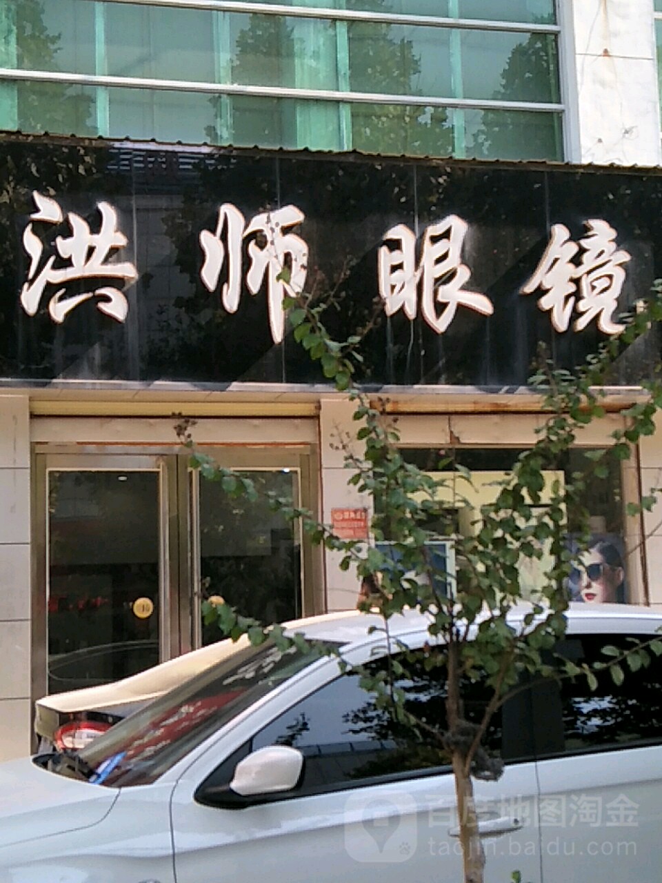 洪师眼镜视光中心