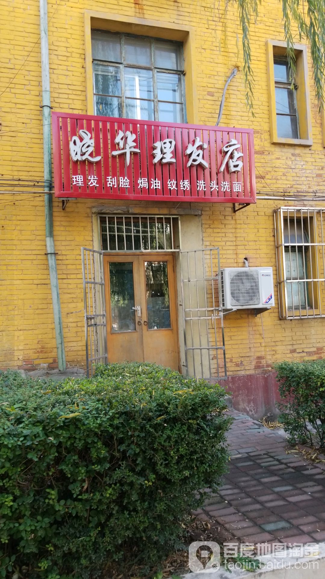 晓华理发店