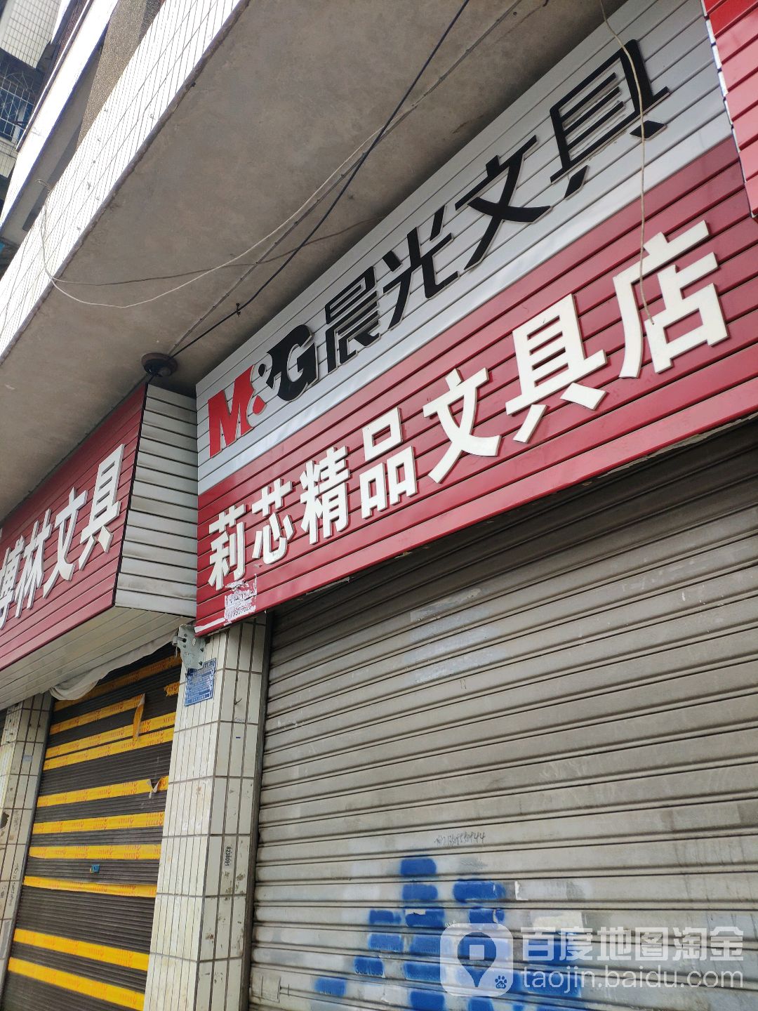 莉芯精品文具店