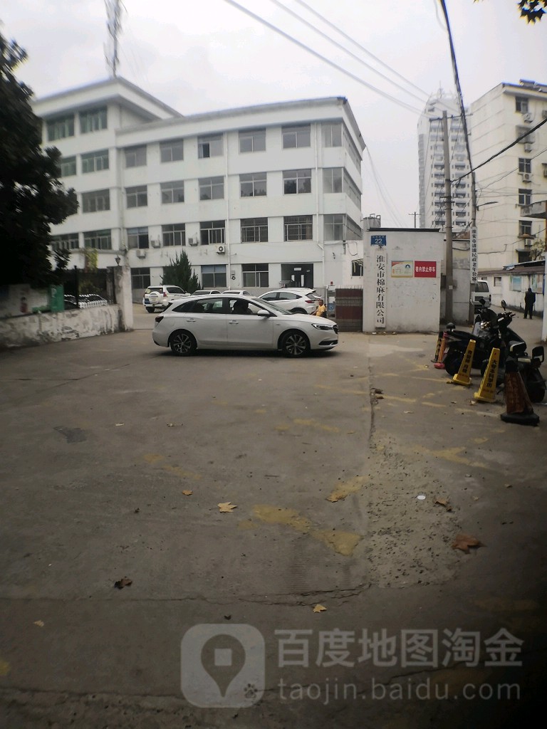 淮安市棉麻有限公司