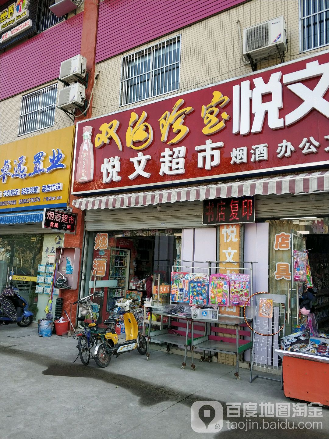 悦文书店