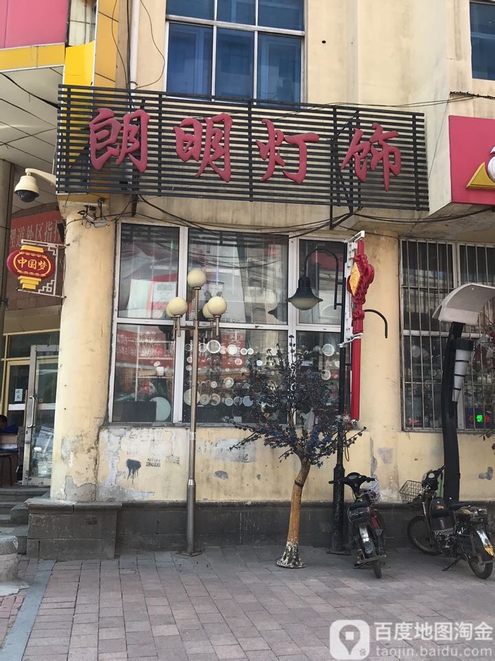 朗明灯饰