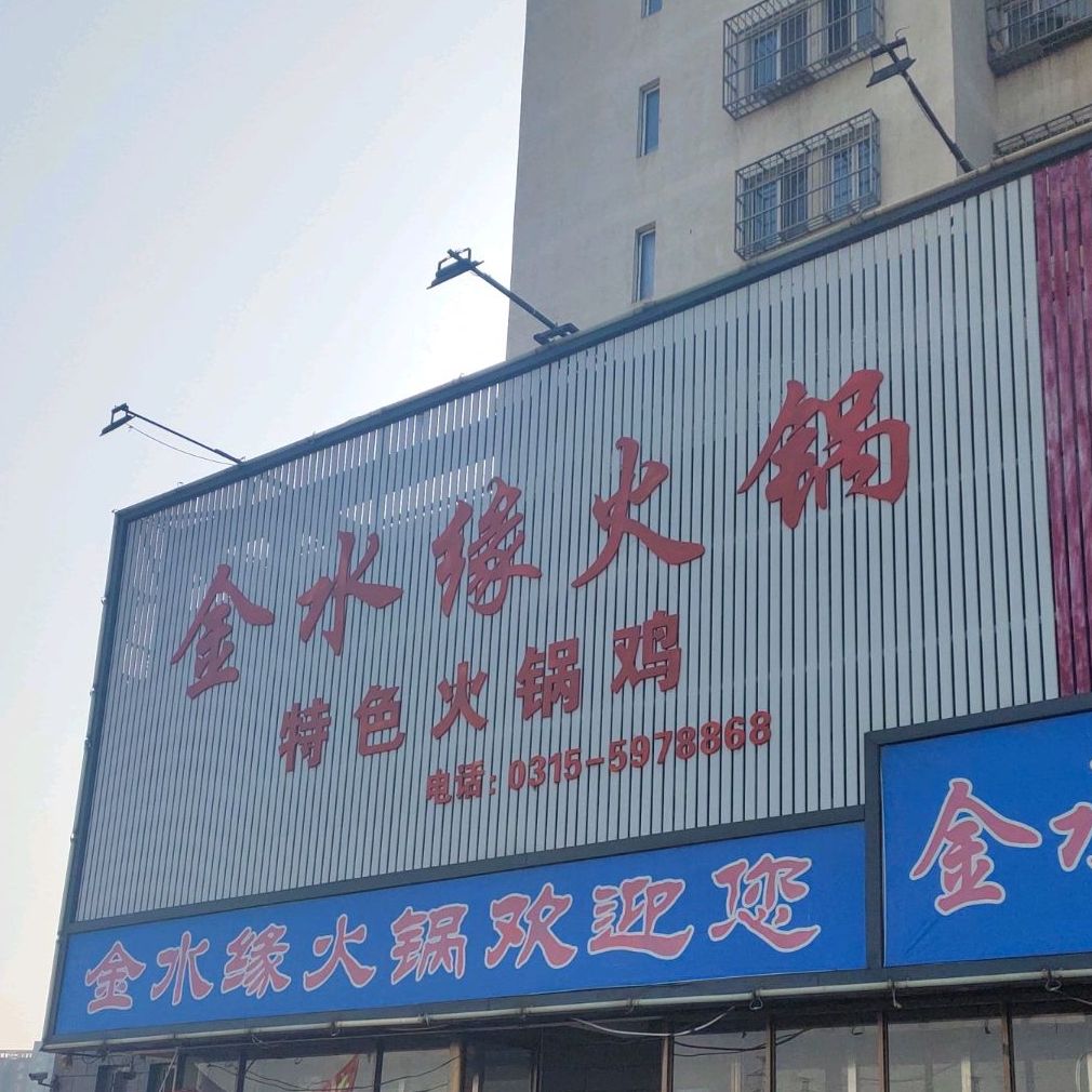金水缘饭店