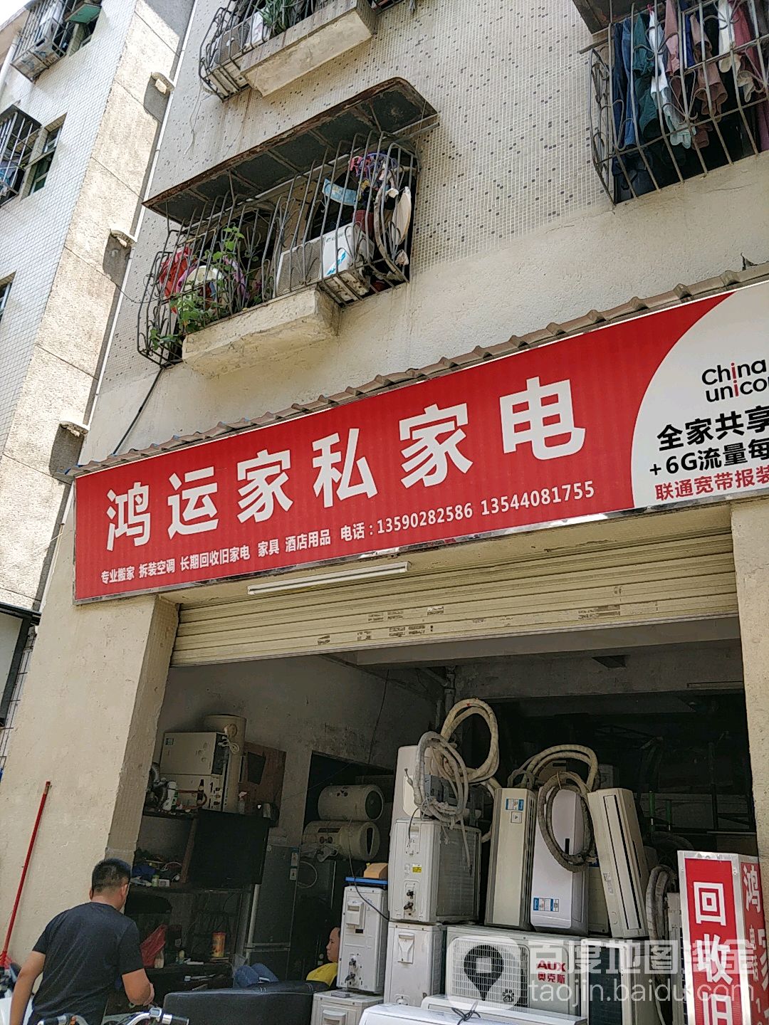 鸿运家私家电(灶下村三坊店)