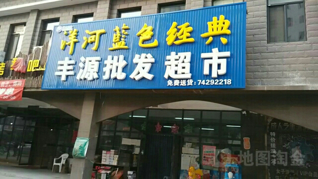 丰园批发超市