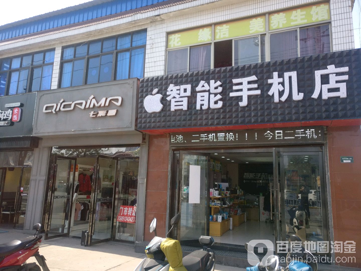 智能手机店(镇中路店)