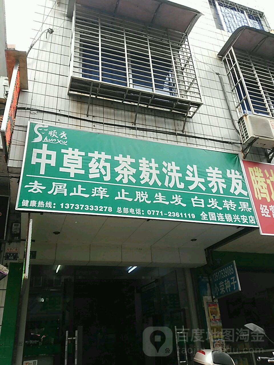 顺秀中医药茶麸洗头养发(兴安店)