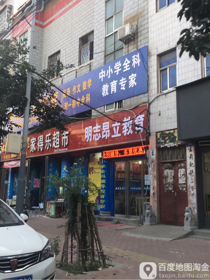 邓州市家得乐超市(教育路店)