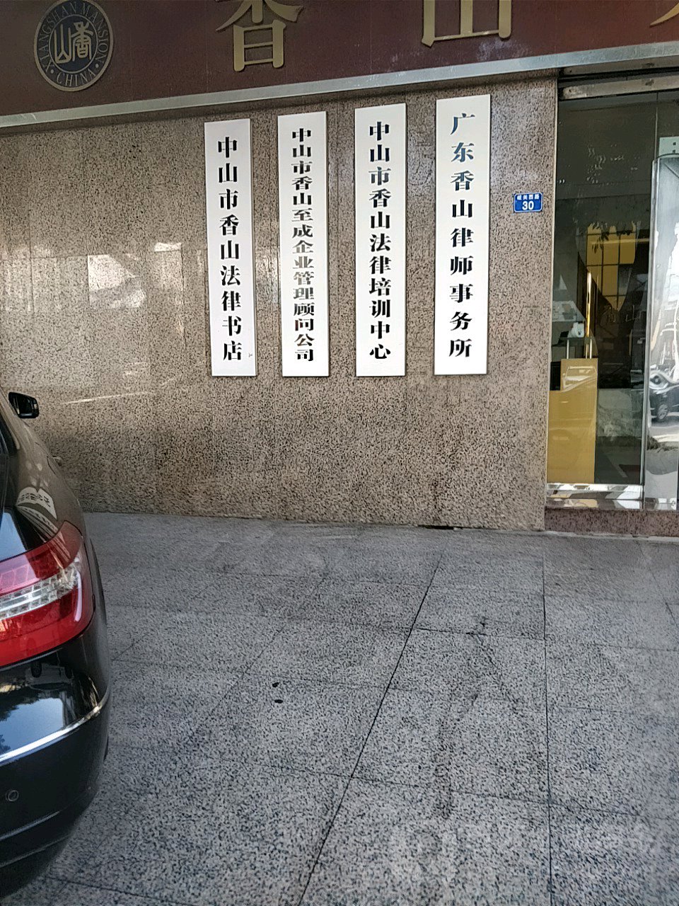 广东香山律师事务所