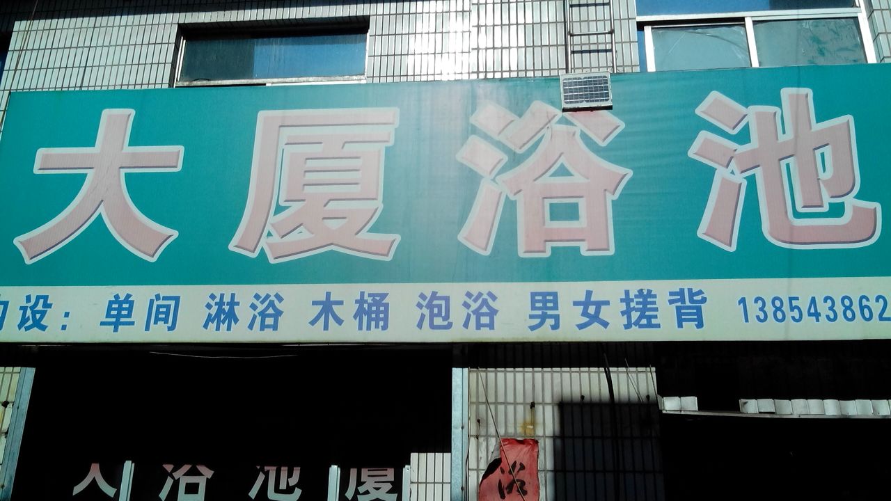 大厦浴池