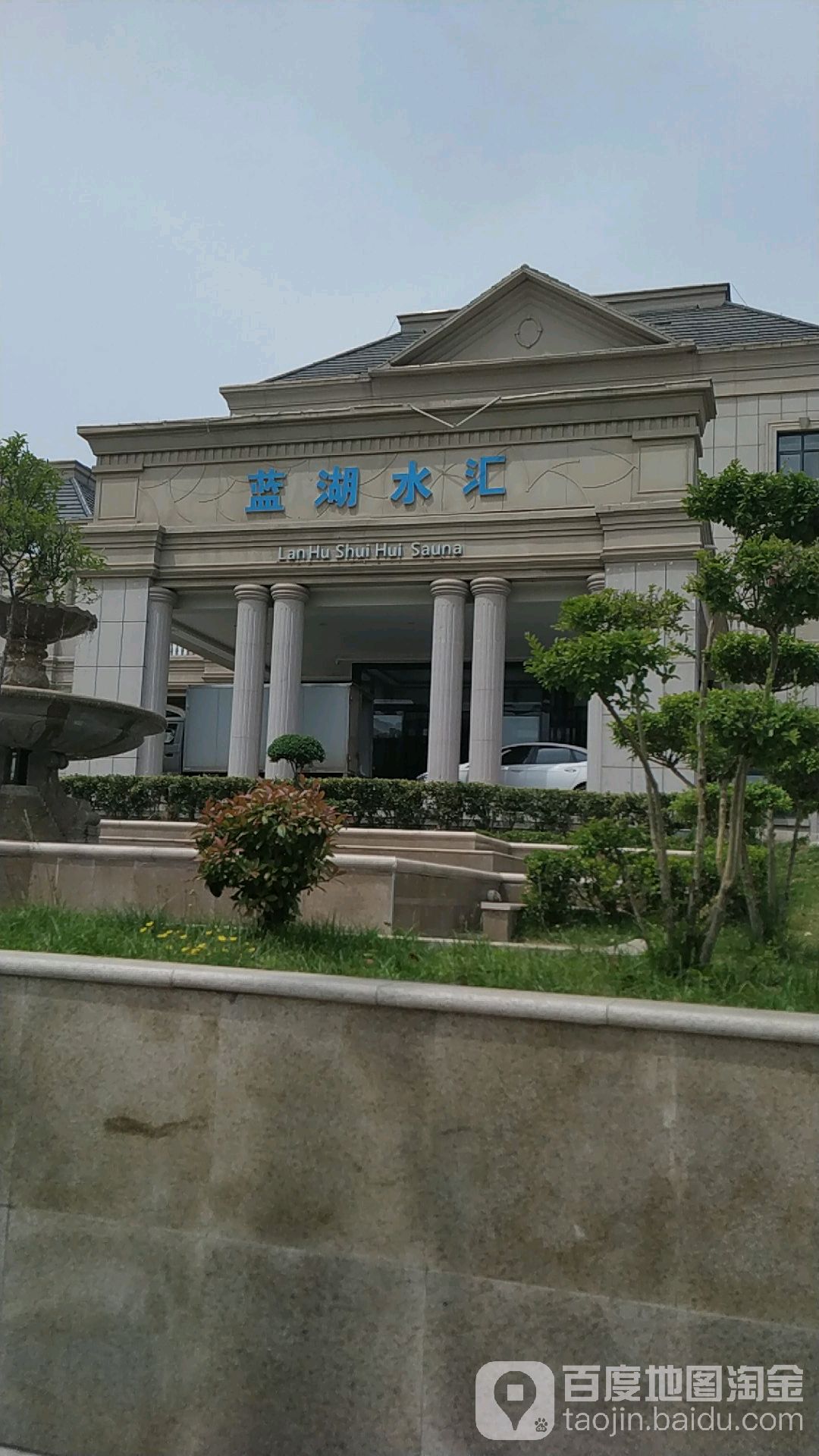缷湖水汇洗浴中心