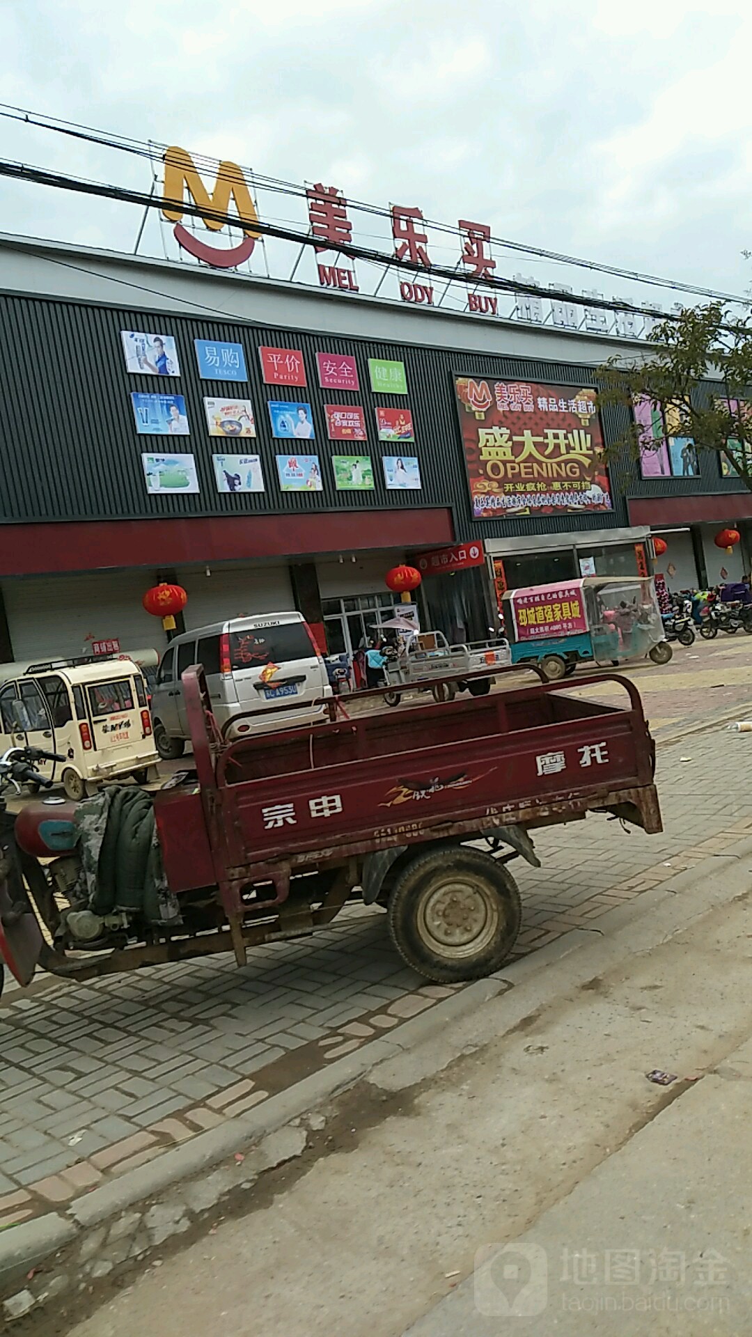 美乐买精平生活超市