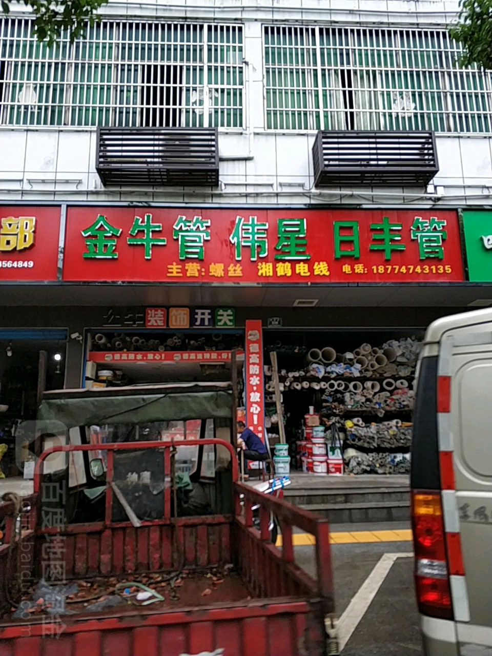 金牛管伟星日丰管(湘鹤电缆)