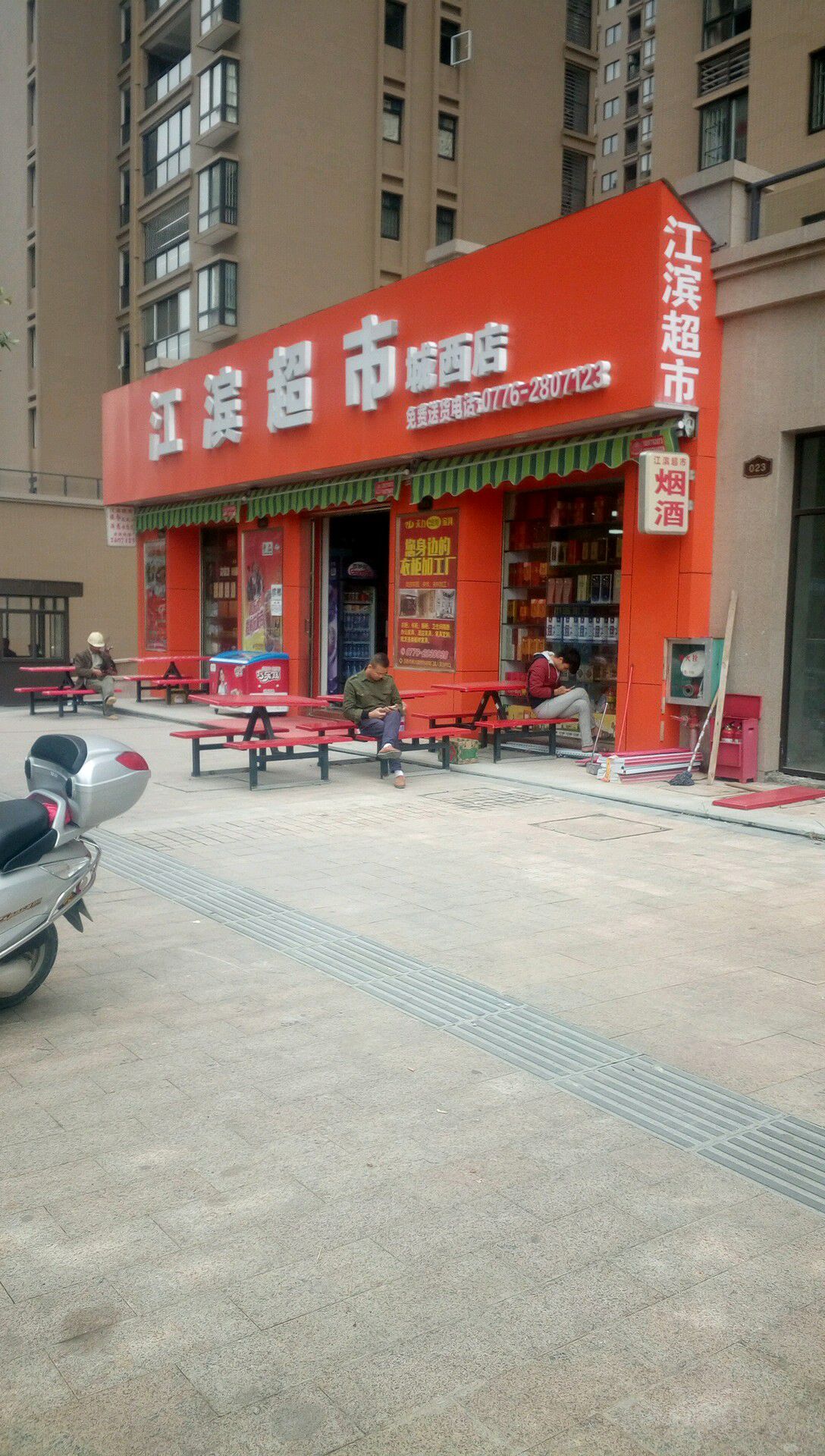 滨江超市(城西店)