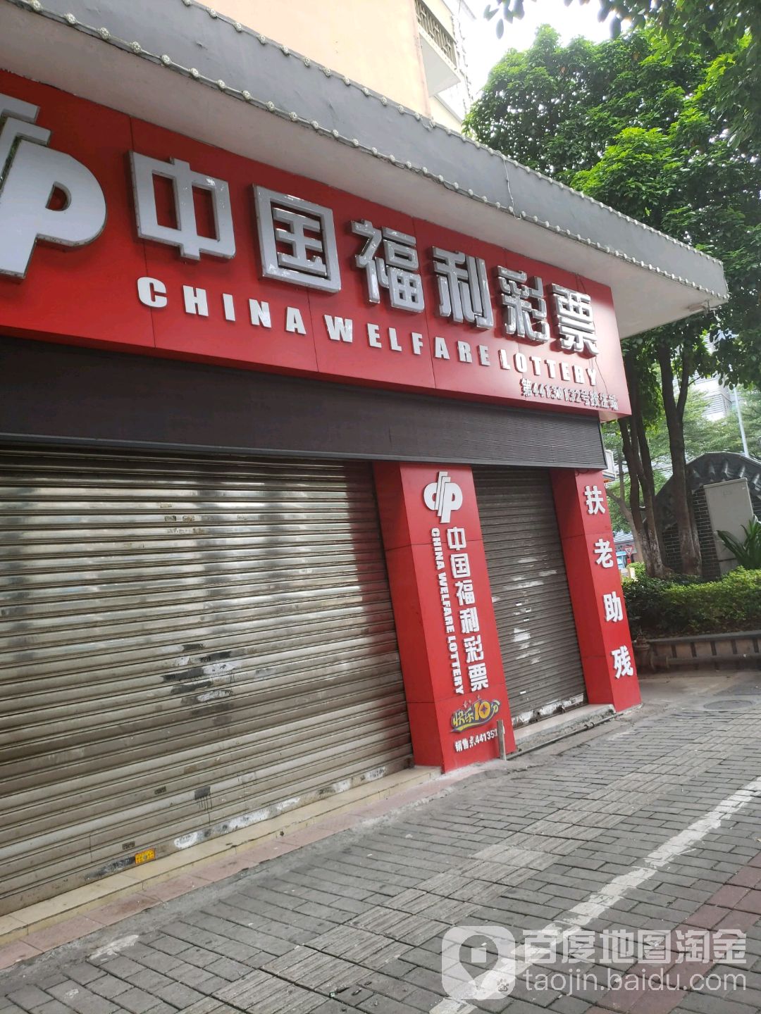 中国福利彩票(张槎四路店)