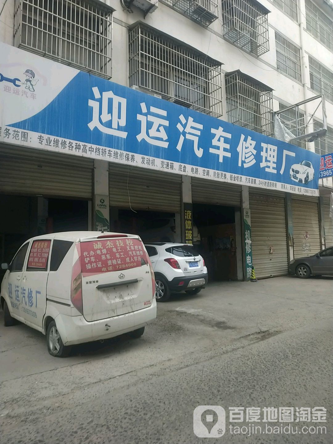 迎运汽车修理厂