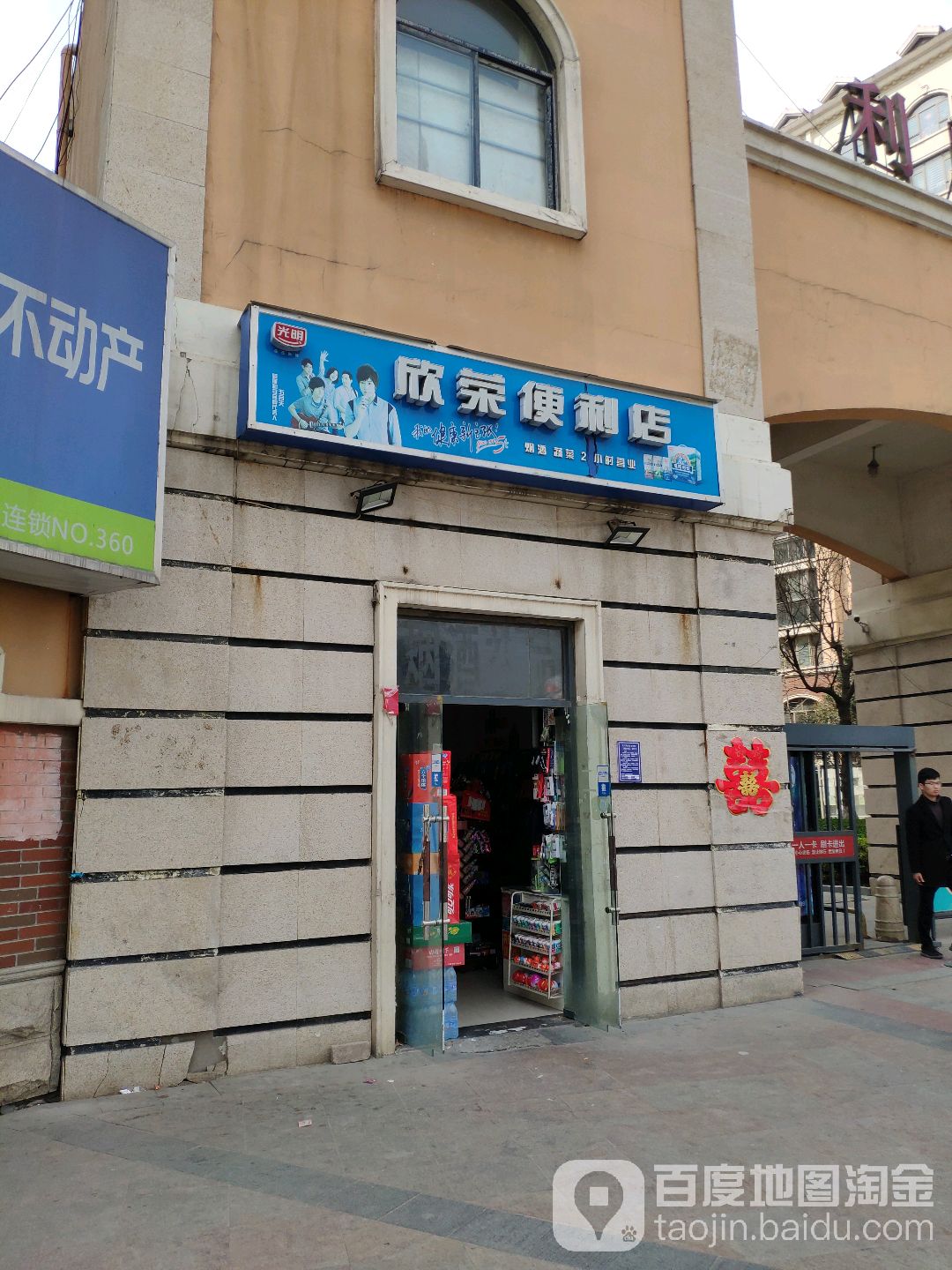 欣荣便利店(托斯卡纳店)