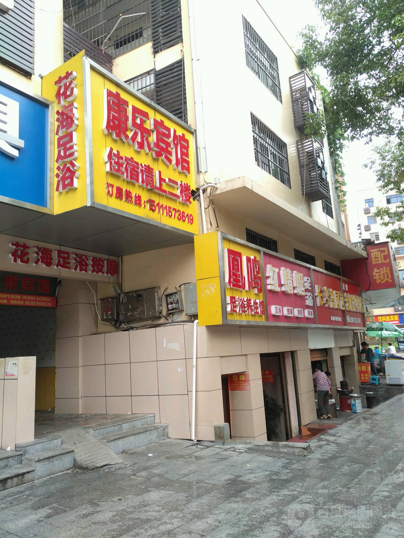 凰鸣足浴养生馆